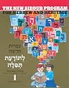 New Siddur Program for Hebrew and Heritage (Book 1) (Level 1)