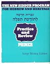 The New Siddur Program - Script Writing Workbook (Hebrew Edition)