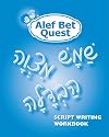 Alef Bet Quest: Script Writing Workbook