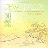 Dew Drops: Pearls of Wisdom by the Venerable Master Hua