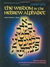 The Wisdom in the Hebrew Alphabet (ArtScroll (Mesorah)) (English and Hebrew Edition)