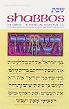Shabbos / The Sabbath, Its Essence & Significance - A presentation anthologized from Talmudic and Midrashic sources(Artscroll Mesorah Series) (English and Hebrew Edition)