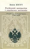Russian Centralism and Ukrainian Autonomy : Imperial Absorption of the Hetmanate, 1760s-1830s