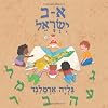 Aleph-Bet Israel