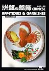 Chinese Appetizers and Garnishes (English and Mandarin Chinese Edition)