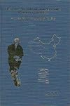 The Bronze Age & Early Iron Age Peoples of Eastern Central Asia [Chung Ya Tung Pu Ching Tung Ho Tsao Chi Tieh Chi Shih Tai TI Chu Min] (Journal of Indo-European Studies Monograph #26, 2 vols.)