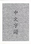 Chinese Characters: A Genealogy and Dictionary (English and Mandarin Chinese Edition)