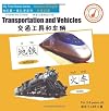 Transportation and Vehicles (English/Mandarin Chinese) (My First Words Series)