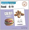 My First Words Series - Food (English and Chinese Edition)