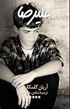 Alireza (Persian Edition)
