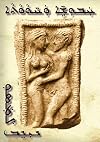 Snakes and Apples (Syriac Edition)