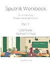 Sputnik Workbook: An Introductory Russian Language Course, Part I