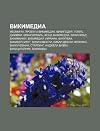 Vikimedia: Mediawiki, Proekty Vikimedia, Vikipediya, Uei Ls, Dzhimmi, Vikislovar , Fond Vikimedia, Vikisklad, Vikimaniya, Vikimed
