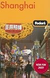 Fodor's Shanghai, 1st Edition (Fodor's Gold Guides)
