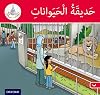 AC81 Arabic Club Readers: Red Band: The Zoo (Arabic Club Pink Readers)