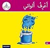 Arabic Club Readers: Pink Band: I Know My Colors (Arabic Club Pink Readers) AC12