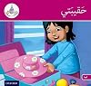 AC71 Arabic Club Readers: Pink Band: My Suitcase (Arabic Club Pink Readers)