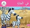 Arabic Club Readers: Pink Band: In the Jungle (Arabic Club Red Readers)