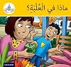 AC67 Arabic Club Readers: Yellow Band: What's in the Box? (Arabic Club Red Readers)
