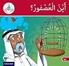 Arabic Club Readers: Red Band: Where's the Sparrow? (Arabic Club Red Readers) AC11