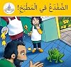 AC79 Arabic Club Readers: Yellow Band: There's a Frog in the Kitchen (Arabic Club Yellow Readers)