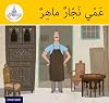 AC3 Arabic Club Readers: Yellow Band: My Uncle Is a Clever Carpenter (Arabic Club Yellow Readers)