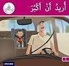 Arabic Club Readers: Pink Band: I Want to Grow Up (Arabic Club Yellow Readers)