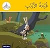 The Arabic Club Readers: Arabic Club Readers Yellow - Arnoub's Hat (Arabic Club Yellow Readers) AC6