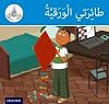 Arabic Club: Blue Band: My Kite (Arabic Club Blue Readers) (Arabic Edition)