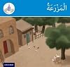 Arabic Club Readers: Blue Band: The Farm (Arabic Club Blue Readers) AC8