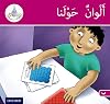 AC80 The Arabic Club Readers: Arabic Club Readers Pink B - Colours around us (Arabic Club Blue Readers)