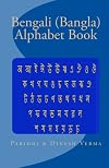 Bengali (Bangla) Alphabet Book (English and Bengali Edition)