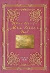 What Would Mrs. Astor Do?: The Essential Guide to the Manners and Mores of the Gilded Age (Washington Mews Books, 5)