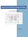 Hangul Today! Mastering Hangul Workbook