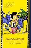 Rasskaz-kanonizatsiya: v pomosh izuchayushim russkiy yazik (dlya teh, kto eshe zhiv) (The Story Canonisation: for learners of the Russian language ... (Russian Readers)) (Russian Edition)