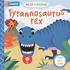 Tyrannosaurus rex (Hello Dinosaur, 1)