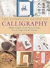 The Complete Guide to Calligraphy: Master Scripts of the West and East, Step-by-Step with 45 Projects
