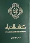 The New Testament: Bilingual Arabic/English