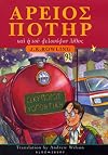 Harry Potter and the Philosopher's Stone (Ancient Greek Edition)