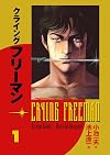 Crying Freeman, Volume 1