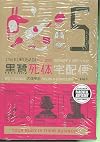 The Kurosagi Corpse Delivery Service, Volume 5