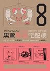 The Kurosagi Corpse Delivery Service, Volume 8