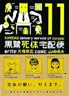 The Kurosagi Corpse Delivery Service, Volume 11