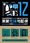 The Kurosagi Corpse Delivery Service, Volume 12