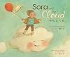 Sora and the Cloud / そらとくも