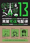 The Kurosagi Corpse Delivery Service Volume 13