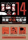 The Kurosagi Corpse Delivery Service, Volume 14