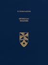 Opuscula I (Latin-English Opera Omnia)