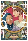 Satoko and Nada, Volume 1