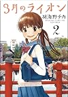 March Comes In like a Lion, Volume 2